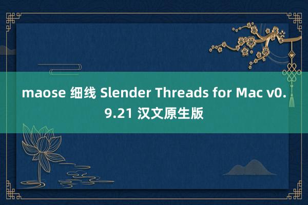 maose 细线 Slender Threads for Mac v0.9.21 汉文原生版