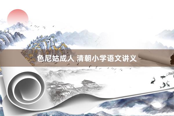 色尼姑成人 清朝小学语文讲义