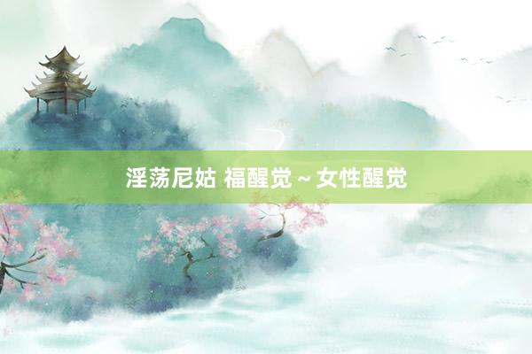 淫荡尼姑 福醒觉～女性醒觉